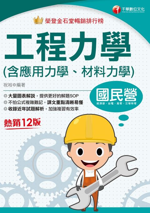 114年工程力學(含應用力學、材料力學)[國民營事業]（Pubu電子書）