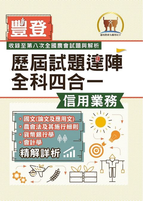 農會招考．豐登．【歷屆試題達陣全科四合一／信用業務】-S1G03（Pubu電子書）