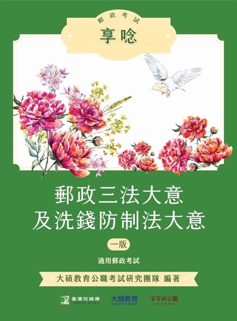 郵政考試享唸【郵政三法大意及洗錢防制法大意】[適用郵政考試(內勤)](NK0404)（Pubu電子書）