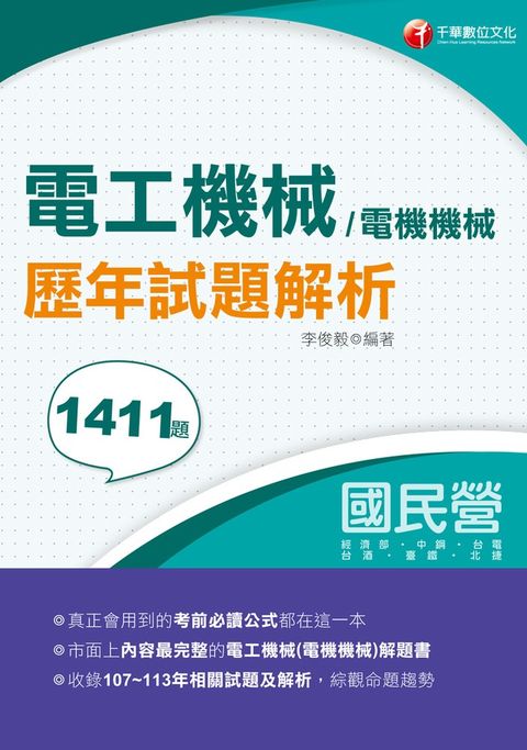 114年電工機械(電機機械)歷年試題解析[國民營事業]（Pubu電子書）
