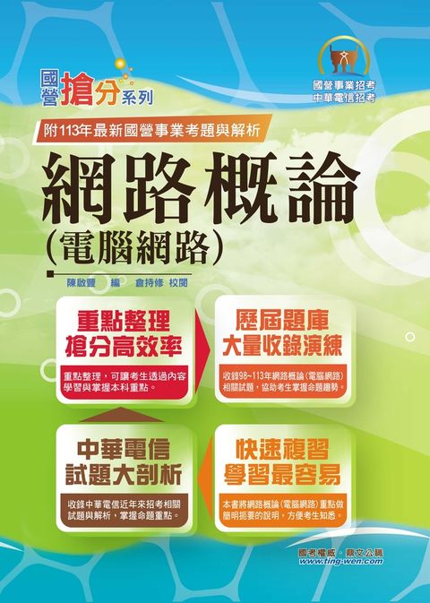 國營事業【網路概論(電腦網路)】-T5D35（Pubu電子書）