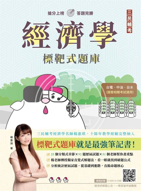 經濟學標靶式題庫(經濟部/台電/中油/台水等國營事業)(申論+選擇+模擬題)(初版)（Pubu電子書）