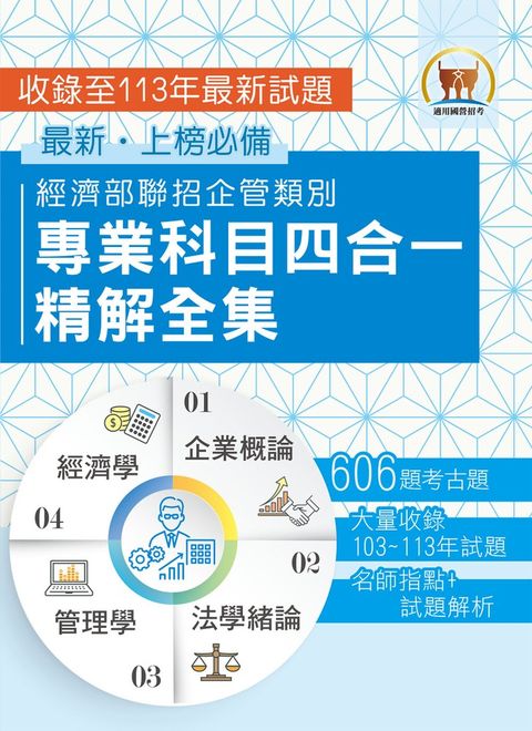 【經濟部聯招企管類別專業科目四合一精解全集】-S5D02（Pubu電子書）
