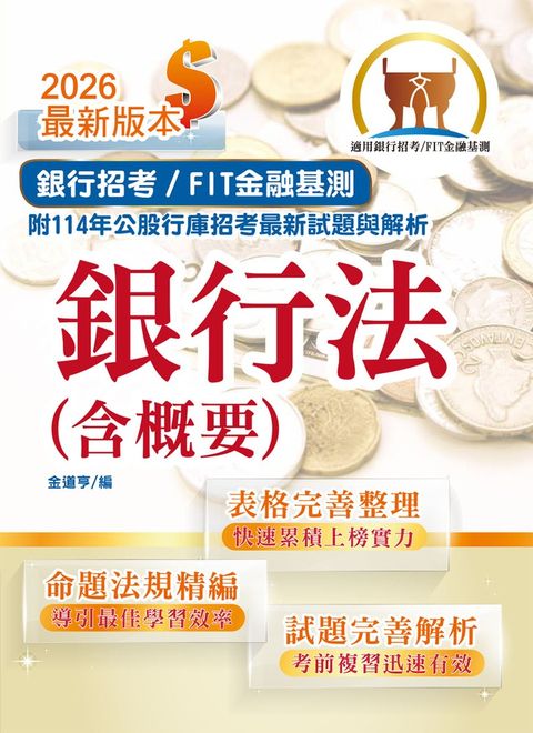 銀行招考／FIT金融基測【銀行法（含概要）】-T1H08（Pubu電子書）
