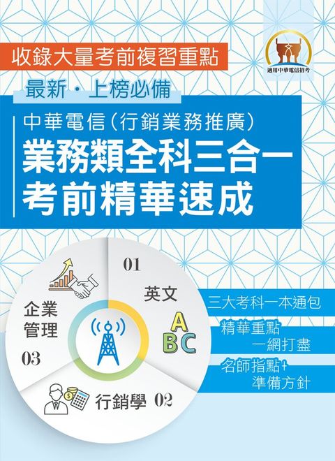 【中華電信業務類全科三合一考前精華速成】-S5D14（Pubu電子書）