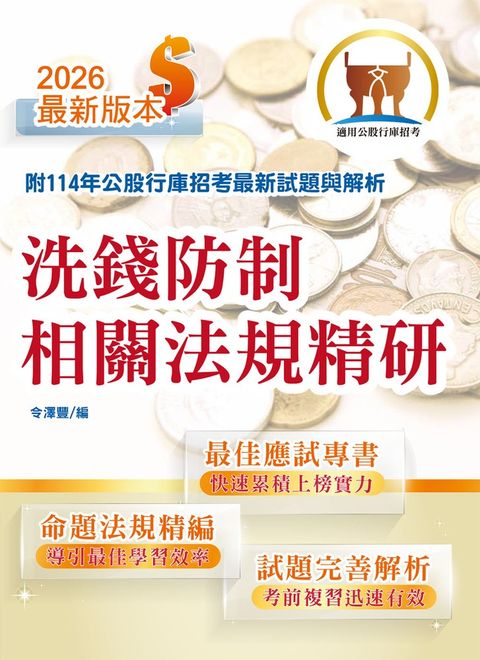 銀行招考【洗錢防制相關法規精研】-T1H25（Pubu電子書）