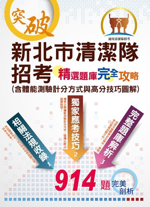 新北市清潔隊招考-精選題庫完全攻略(含體能測驗計分方式與高分技巧圖解)-ND130（Pubu電子書）