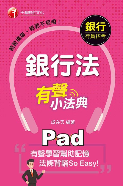 〔法條背誦So Easy！〕銀行法有聲小法典（Pubu電子書）