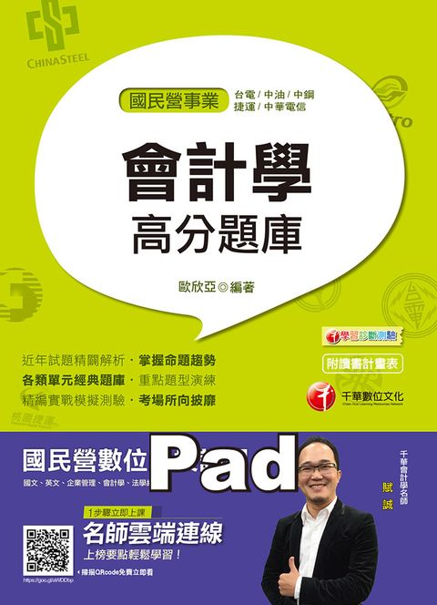 108年會計學高分題庫（Pubu電子書）