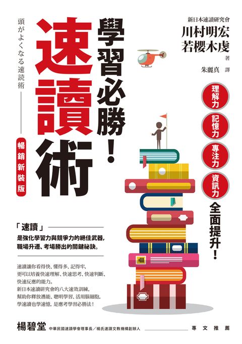 學習必勝！速讀術【暢銷新裝版】