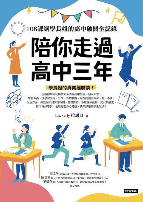 陪你走過高中三年：108課綱學長姐的高中破關全紀錄（Pubu電子書）