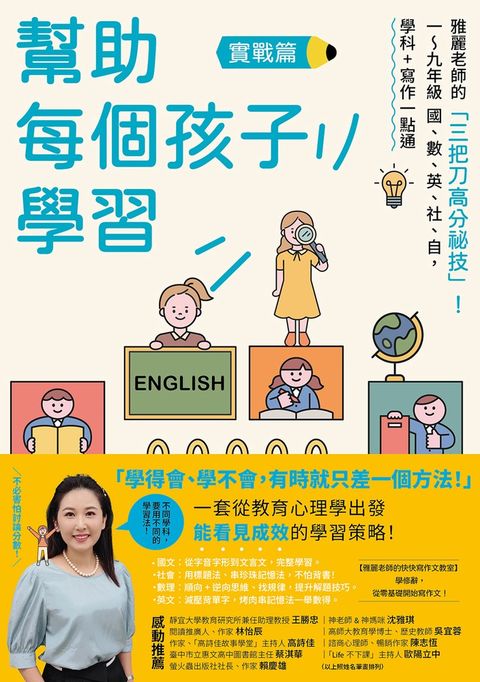 幫助每個孩子學習：實戰篇