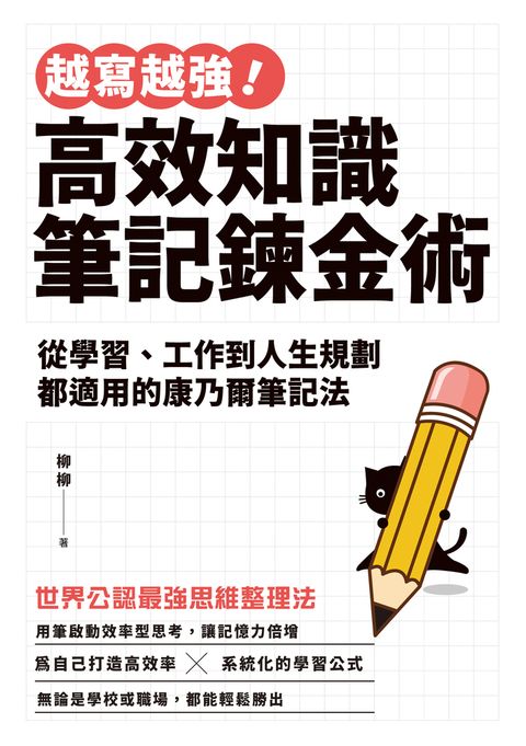 越寫越強！高效知識筆記鍊金術（Pubu電子書）