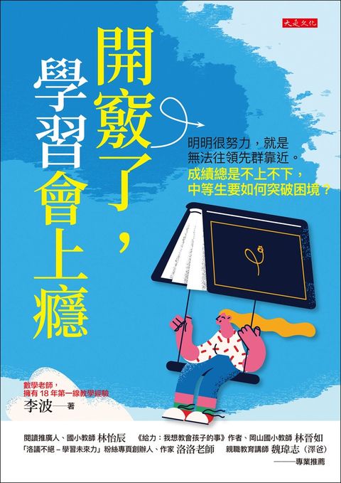 開竅了，學習會上癮（Pubu電子書）