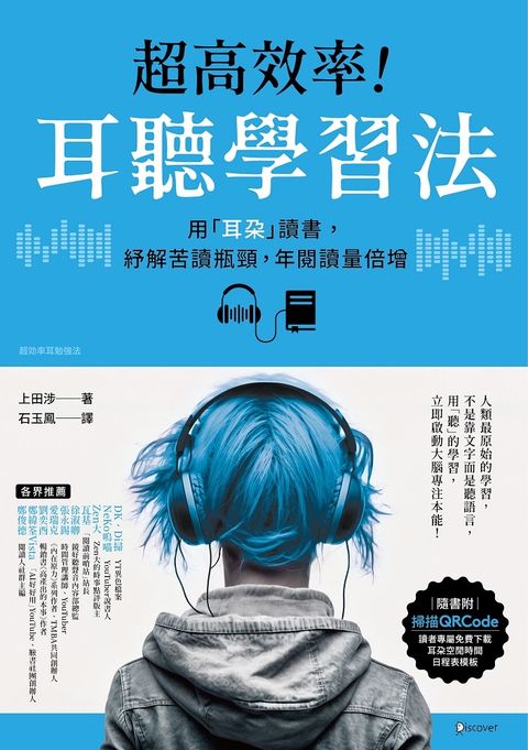 超高效率！耳聽學習法