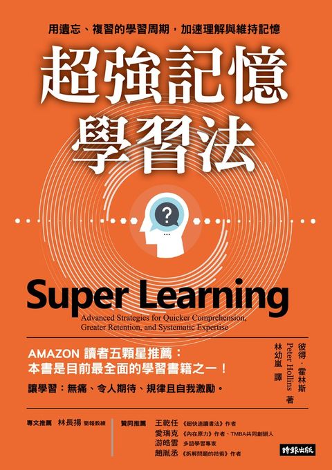 超強記憶學習法：用遺忘、複習的學習周期，加速理解與維持記憶（Pubu電子書）