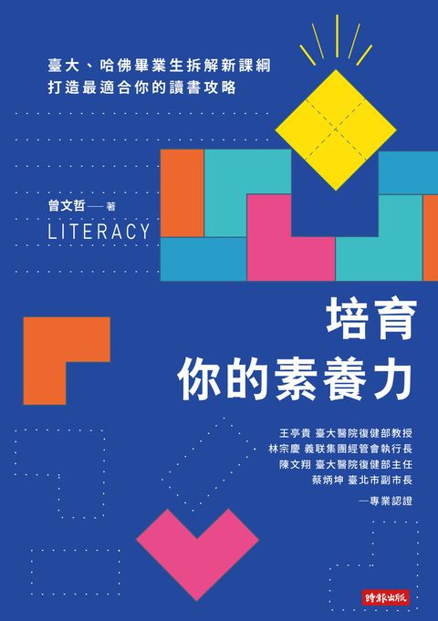 培育你的素養力：臺大、哈佛畢業生拆解新課綱，打造最適合你的讀書攻略（Pubu電子書）