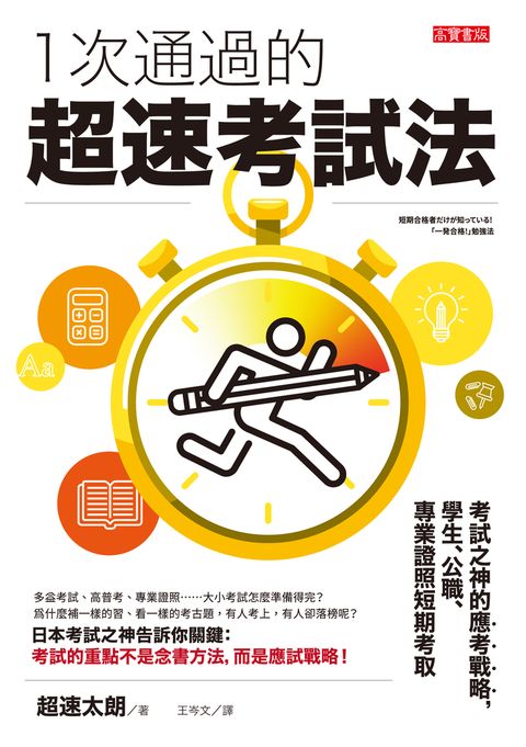 一次通過的超速考試法：考試之神的應考戰略，學生、公職、專業證照短期考取（Pubu電子書）