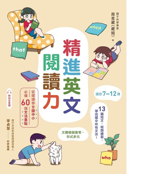 精進英文閱讀力: 從閱讀學會國中小必備60個文法重點（附QR Code線上音檔）