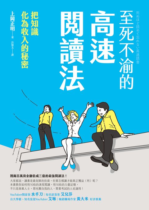 至死不渝的高速閱讀法：把知識化為收入的秘密（Pubu電子書）