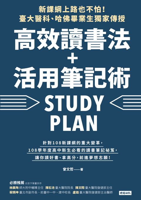 新課綱上路也不怕！臺大醫科、哈佛畢業生獨家傳授，高效讀書法＋活用筆記術（Pubu電子書）