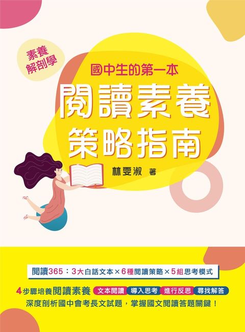 素養解剖學【國中生的第一本閱讀素養策略指南】[本書適用國中會考國文科]