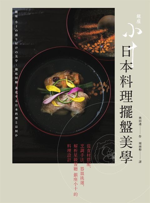 日本料理擺盤美學：從食材搭配、烹調手法、器皿挑選，解析星級餐廳銀座小十的料理設計