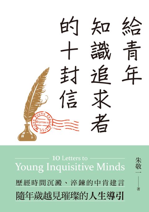 給青年知識追求者的十封信（全新版）（Pubu電子書）