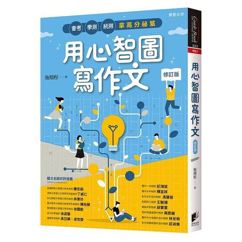 用心智圖寫作文【修訂版】 （Pubu電子書）