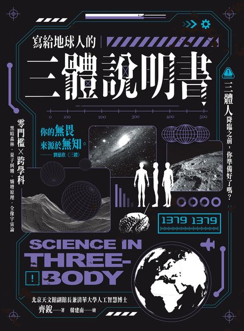寫給地球人的《三體》說明書