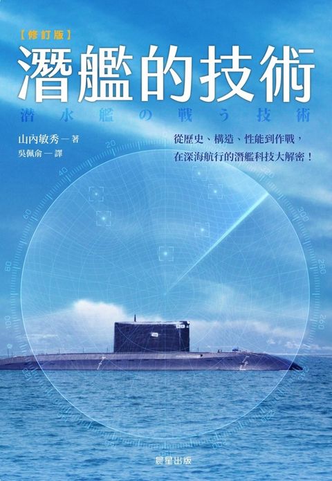 潛艦的技術(修訂版)（Pubu電子書）