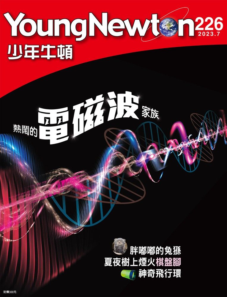  少年牛頓雜誌 2023年7月號 NO.226（Pubu電子書）