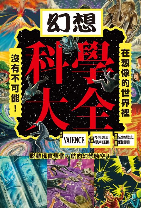 幻想科學大全：在想像的世界裡，沒有不可能！（Pubu電子書）