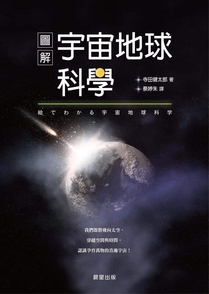  圖解宇宙地球科學（Pubu電子書）