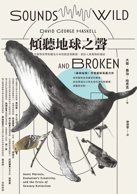 傾聽地球之聲：生物學家帶你聽見生命的創意與斷裂，重拾人與萬物的連結