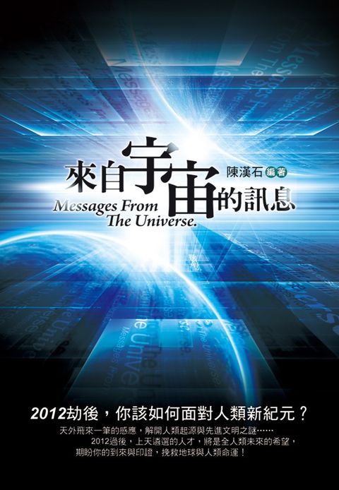 來自宇宙的訊息