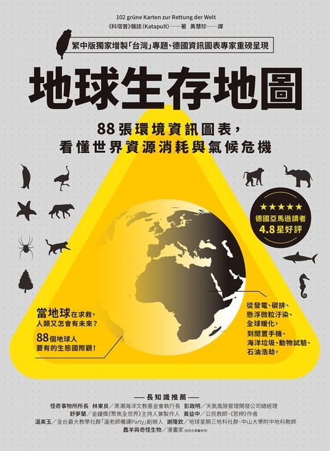 地球生存地圖：88張環境資訊圖表，看懂世界資源消耗與氣候危機
