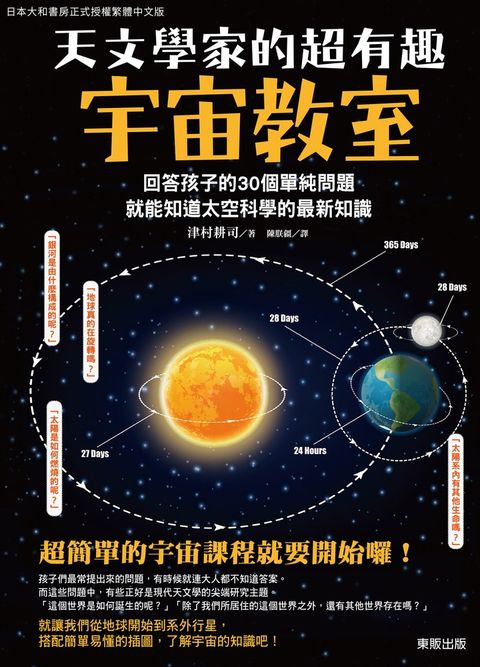 天文學家的超有趣宇宙教室：回答孩子的30個單純問題，就能知道太空科學的最新知識（Pubu電子書）