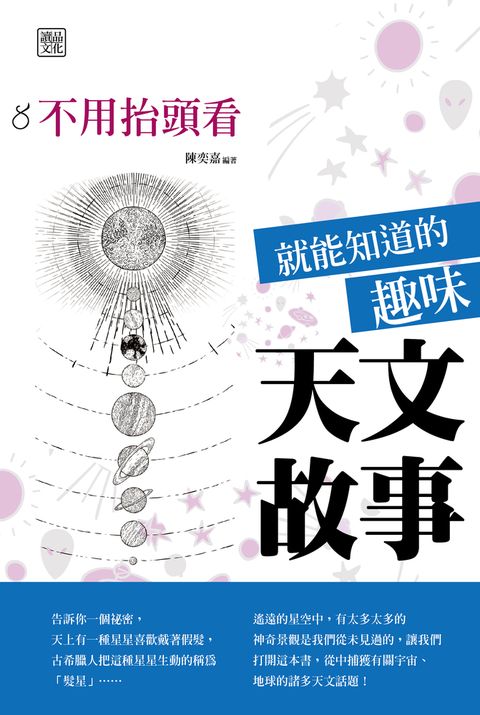 不用抬頭看就能知道的趣味天文故事