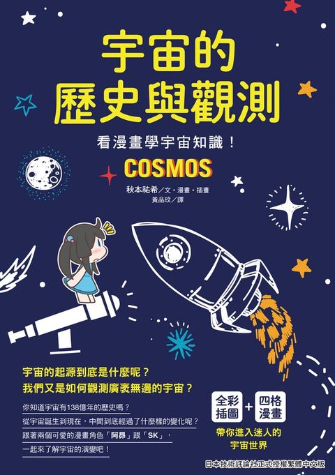 宇宙的歷史與觀測：看漫畫學宇宙知識！