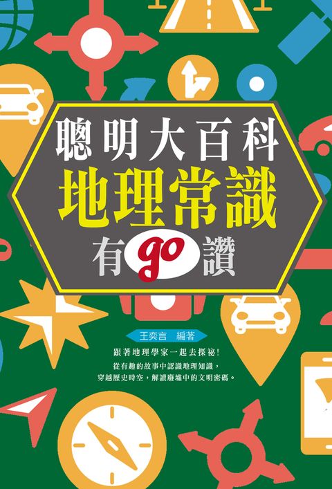 聰明大百科 : 地理常識有GO讚 !  （Pubu電子書）