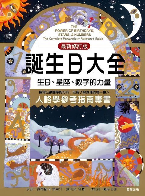 誕生日大全：生日、星座、數字的力量  人格學參考必備指南（Pubu電子書）