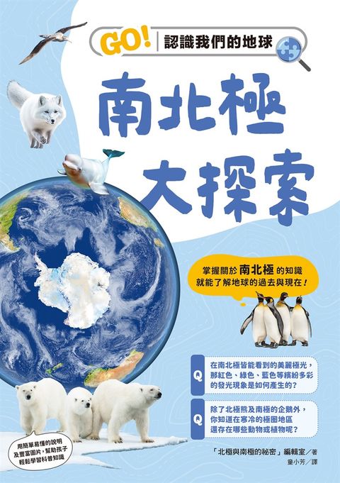 南北極大探索：GO！認識我們的地球（Pubu電子書）