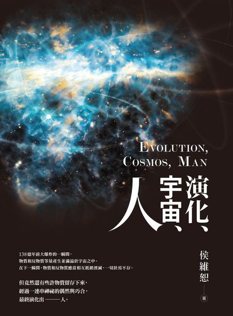 演化、宇宙、人（Pubu電子書）