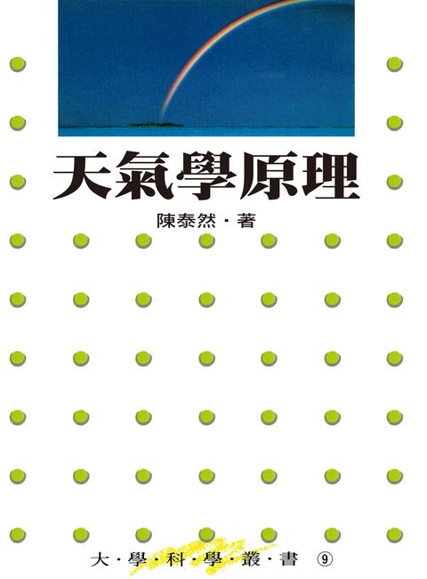 天氣學原理（Pubu電子書）