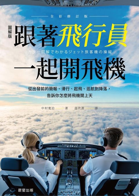 跟著飛行員一起開飛機(全彩修訂版)（Pubu電子書）