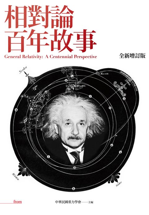 相對論百年故事  全新增訂版	（Pubu電子書）