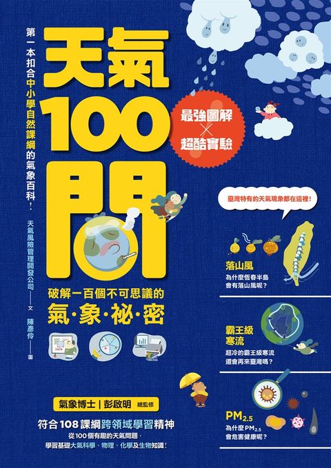 天氣100問：最強圖解X超酷實驗 破解一百個不可思議的氣象祕密（Pubu電子書）