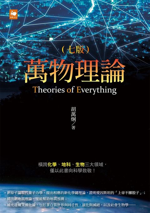 萬物理論（七版）（Pubu電子書）
