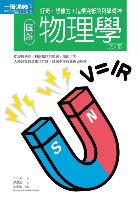 圖解物理學更新版：好奇+想像力+追根究柢的科學精神（Pubu電子書）